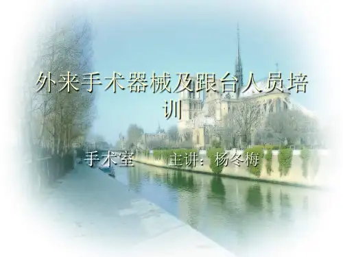 外来手术器械及跟台人员培训