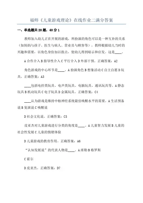 福师《儿童游戏理论》在线作业二满分答案