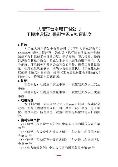 工程建设标准强制性条文检查制度
