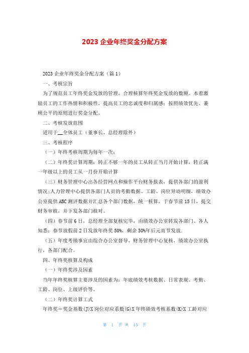 2023企业年终奖金分配方案