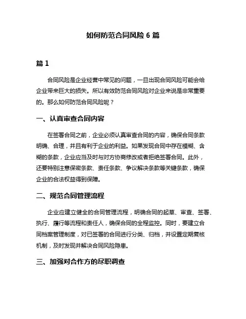 如何防范合同风险6篇