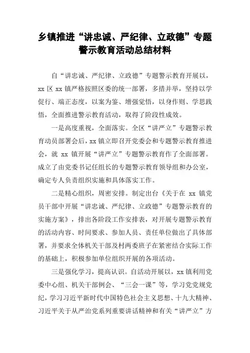 乡镇推进“讲忠诚、严纪律、立政德”专题警示教育活动总结材料