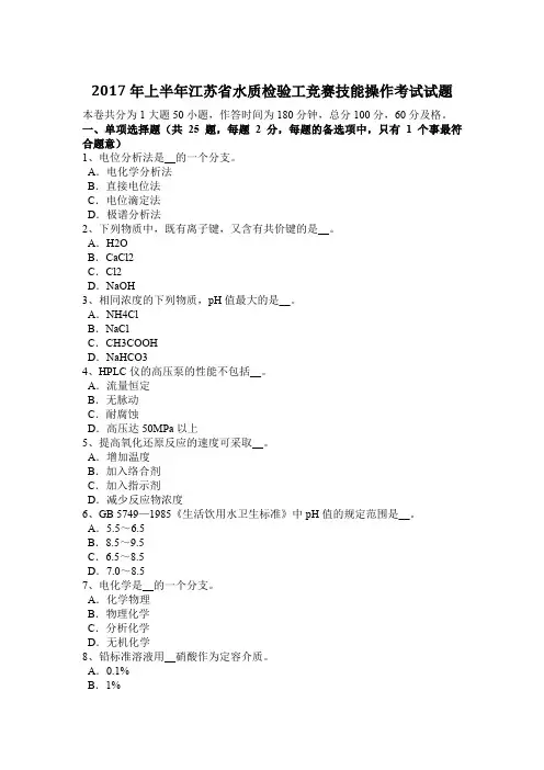 2017年上半年江苏省水质检验工竞赛技能操作考试试题