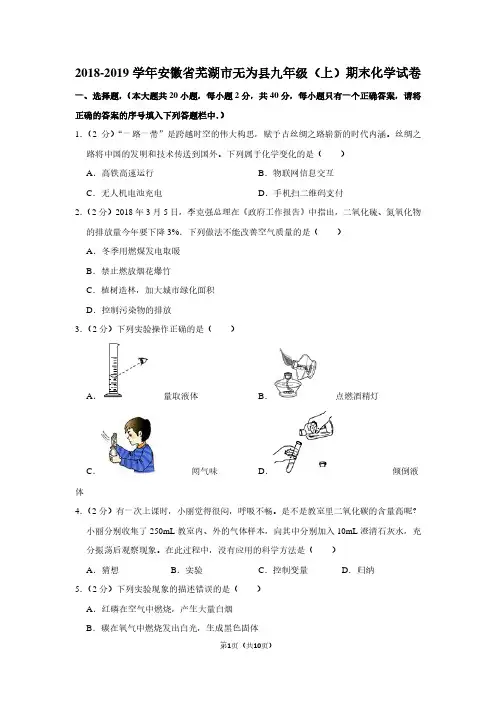2018-2019学年安徽省芜湖市无为县九年级(上)期末化学试卷