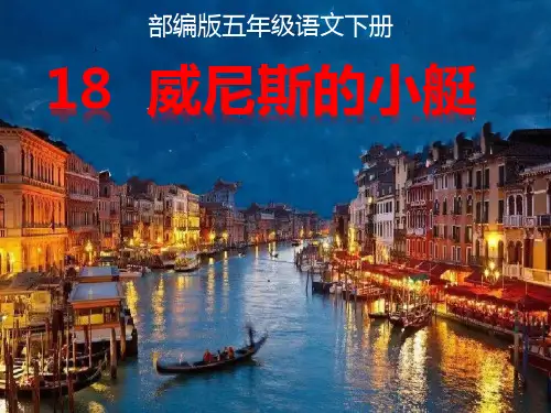 ( 精美版)五年级语文下册18《威尼斯的小艇》ppt课件