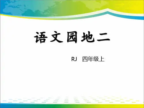 《语文园地二》PPT(四年级上册)【完美版课件】
