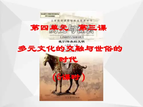 多元文化的交融与世俗的时代
