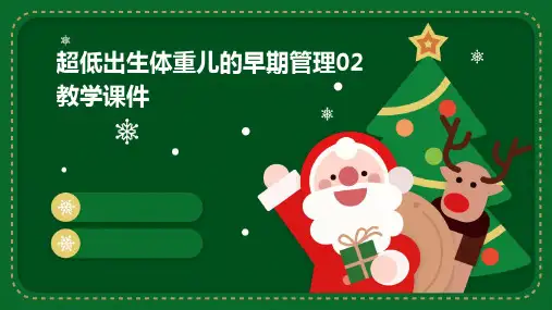 超低出生体重儿的早期管理02教学课件