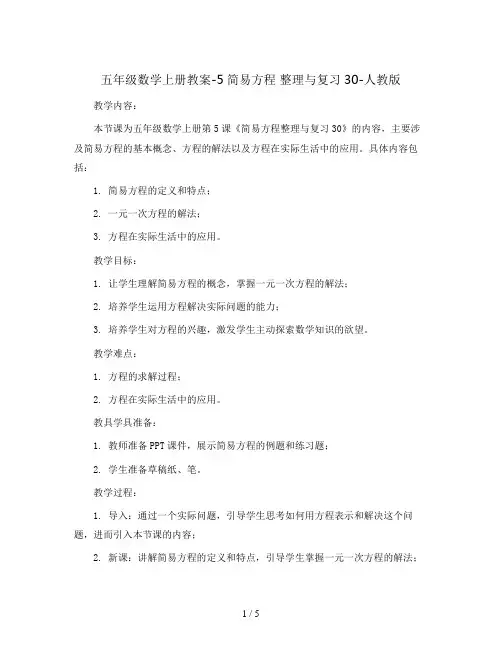 五年级数学上册教案-5简易方程 整理与复习30-人教版