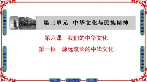 【课堂新坐标】16-17学年高中政治人教版必修三第三单元中华文化及民族精神第6课第1框源远流长中华文化