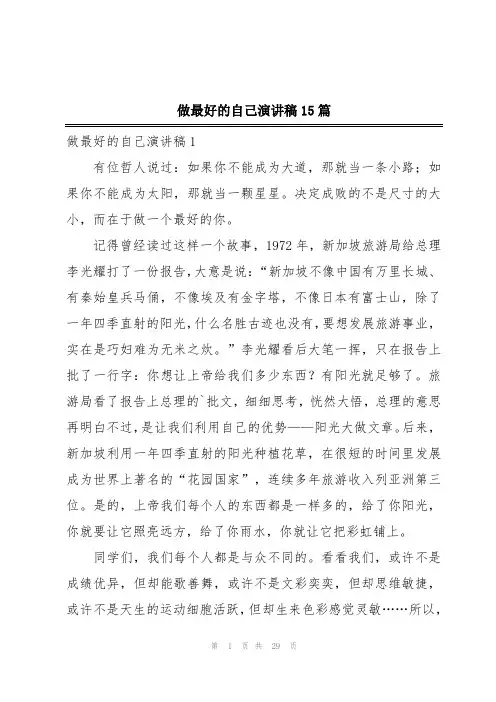 做最好的自己演讲稿15篇 2