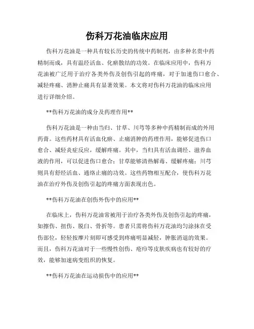 伤科万花油临床应用
