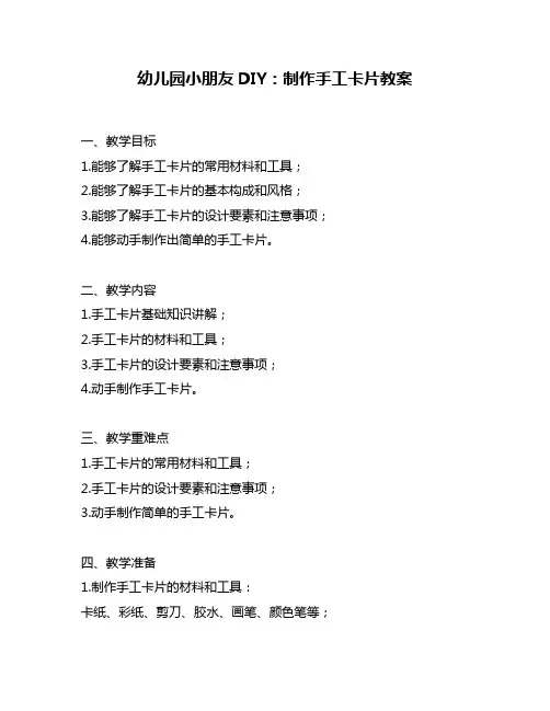 幼儿园小朋友DIY：制作手工卡片教案