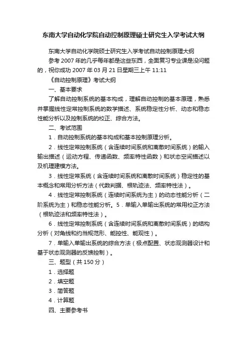 东南大学自动化学院自动控制原理硕士研究生入学考试大纲