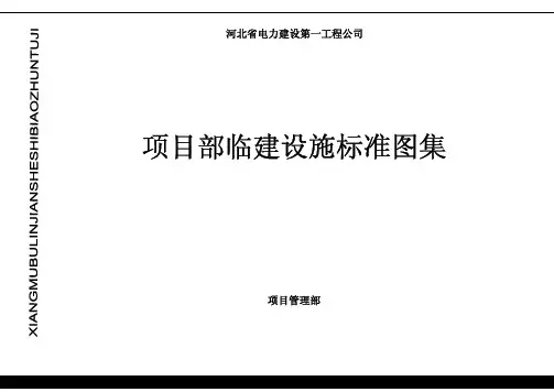 项目部临建设施标准图集