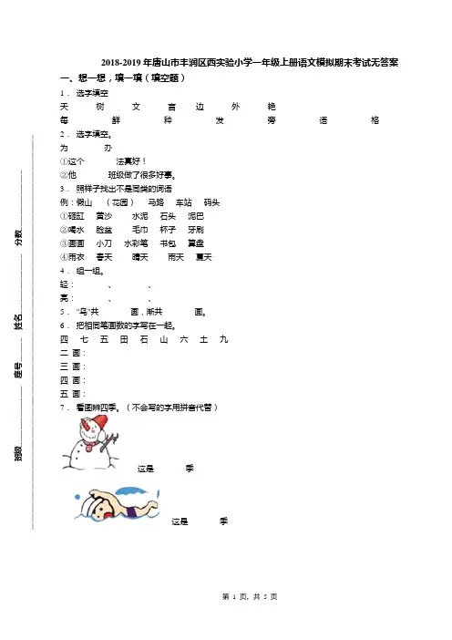 2018-2019年唐山市丰润区西实验小学一年级上册语文模拟期末考试无答案