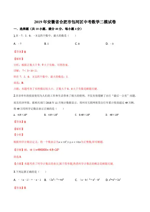 精品解析：2019年安徽省合肥市包河区中考数学二模试卷(解析版)