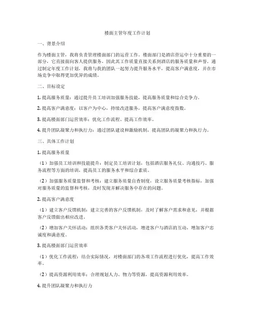 楼面主管年度工作计划