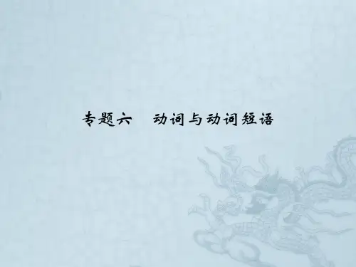 高考英语二轮复习简易通(江苏专用)专题讲解课件专题六 动词与动词短语 (26张ppt,专题知识清