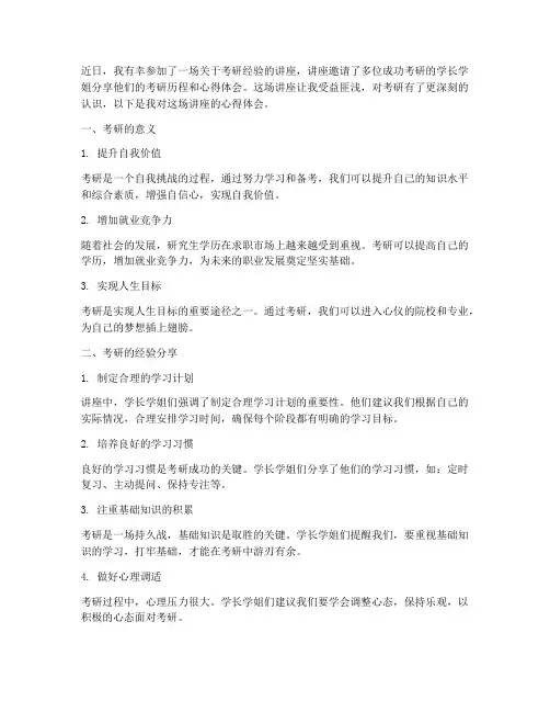 考研的故事讲座心得体会