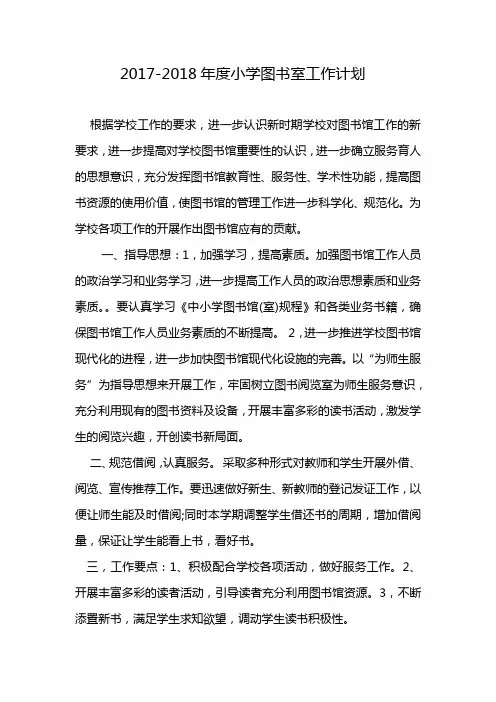 2017-2018年度小学图书室工作计划