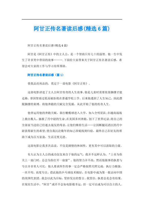 阿甘正传名著读后感(精选6篇)