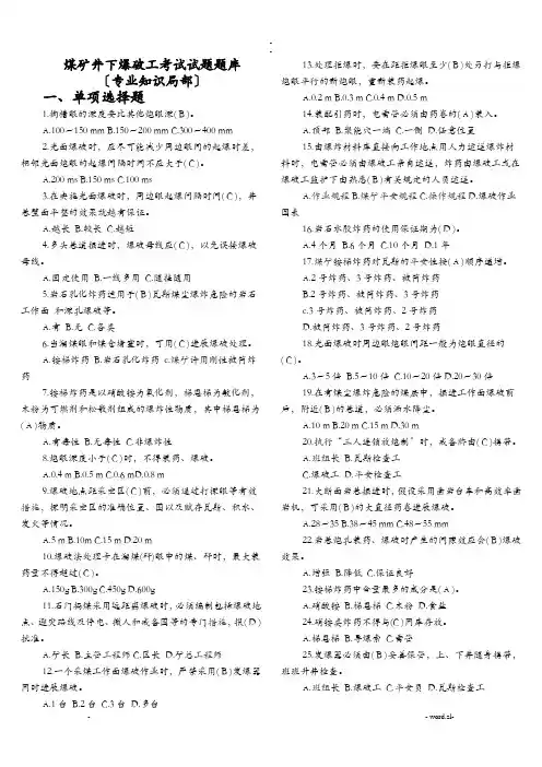井下爆破工考试题试题库-专业技术知识及通用知识
