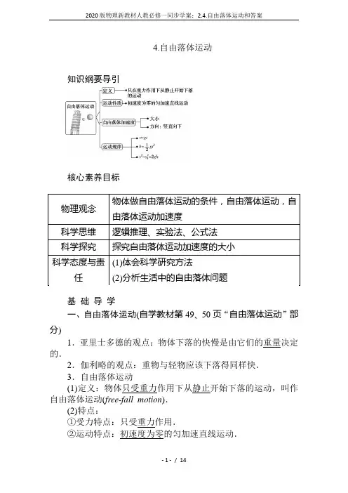 2020版物理新教材人教必修一同步学案：2.4.自由落体运动和答案