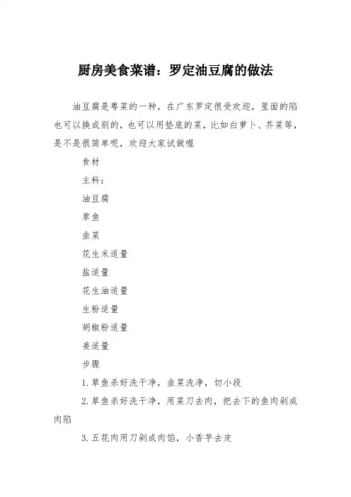 厨房美食菜谱：罗定油豆腐的做法
