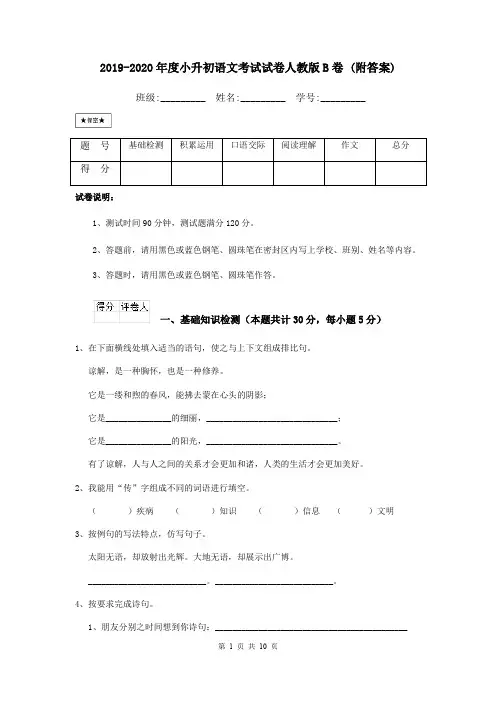 2019-2020年度小升初语文考试试卷人教版B卷 (附答案)