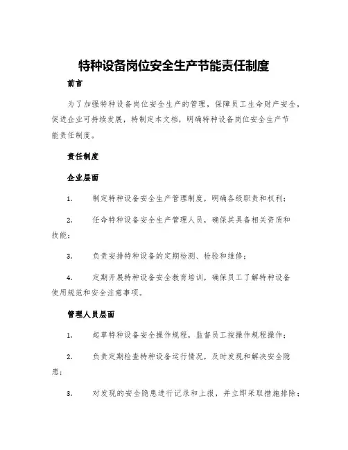 特种设备岗位安全生产节能责任制度