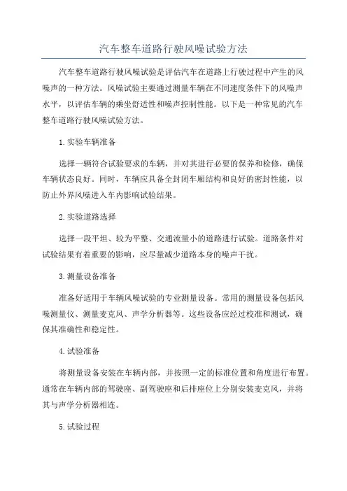汽车整车道路行驶风噪试验方法