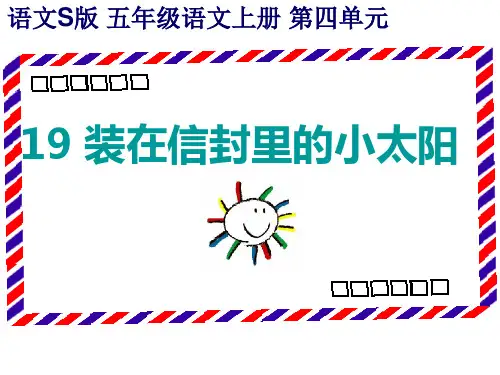 五年级上册语文课件-课文19 装在信封里的小太阳｜语文S版 (共21张PPT)