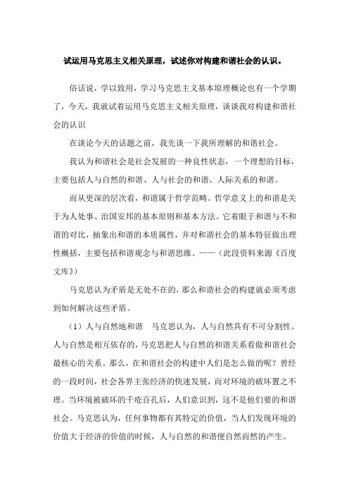 运用马克思主义相关原理,试述你构建和谐社会对的认识