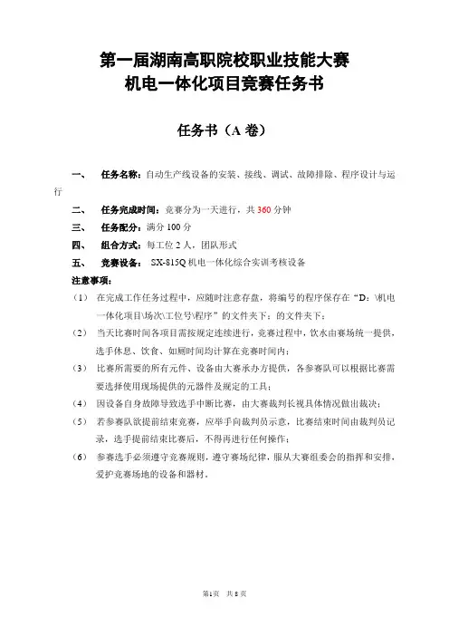 机电一体化项目职业技能大赛试题(SX-815Q)