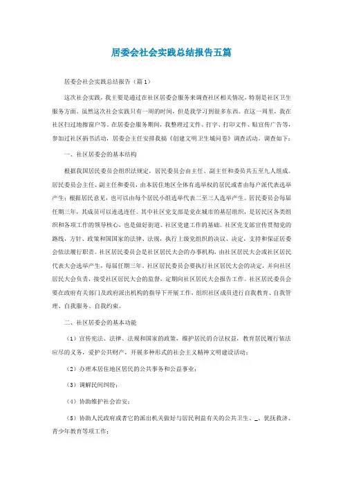 居委会社会实践总结报告五篇