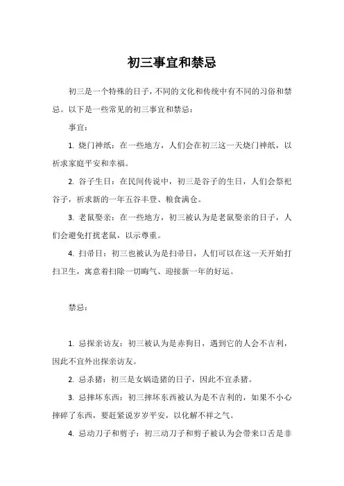初三事宜和禁忌