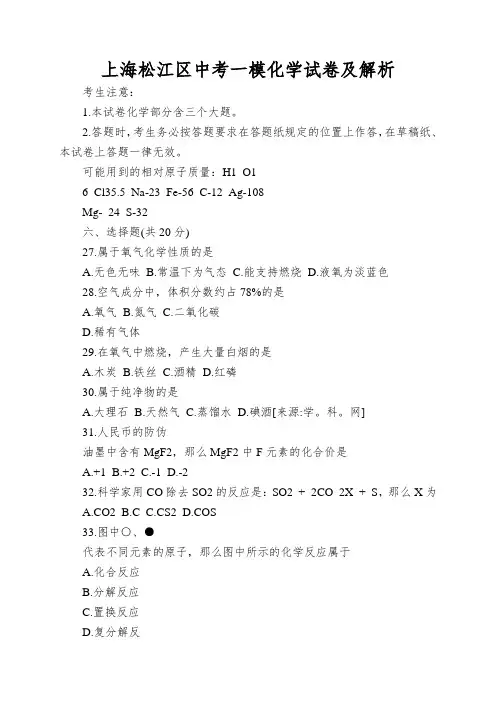 上海松江区中考一模化学试卷及解析