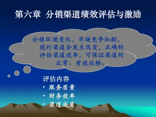 第六章渠道绩效评估(渠道管理)