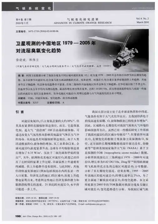 卫星观测的中国地区1979—2005年对流层臭氧变化趋势