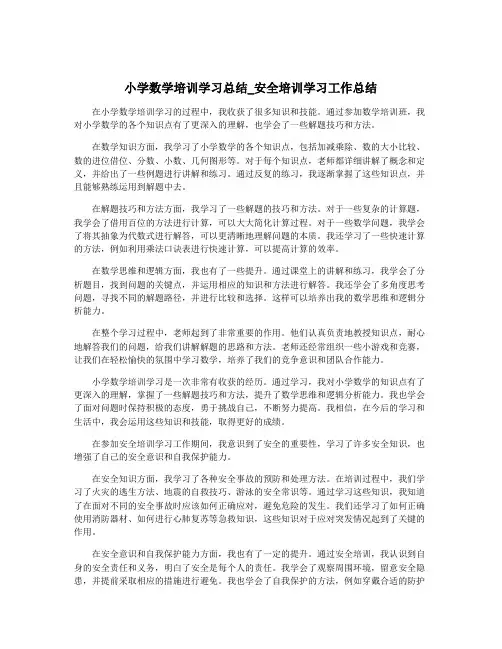 小学数学培训学习总结_安全培训学习工作总结