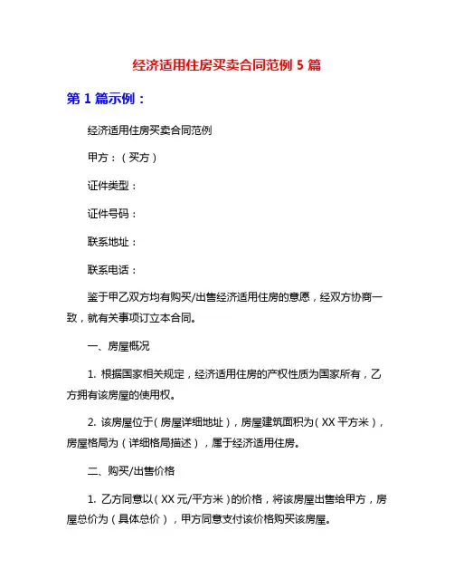 经济适用住房买卖合同范例5篇