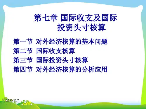 国民经济核算原理与中国实践第7章.pptx
