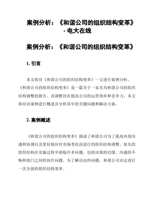 案例分析：《和谐公司的组织结构变革》- 电大在线