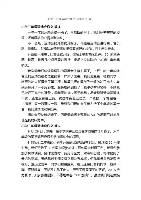 小学二年级运动会作文（精选27篇）