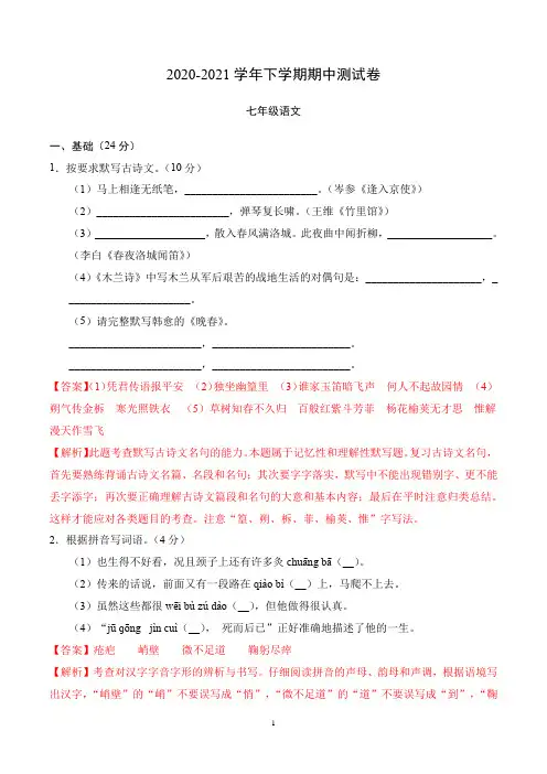 模拟试卷：2020-2021学年七年级语文下学期期中测试卷(广东卷)02(解析版)