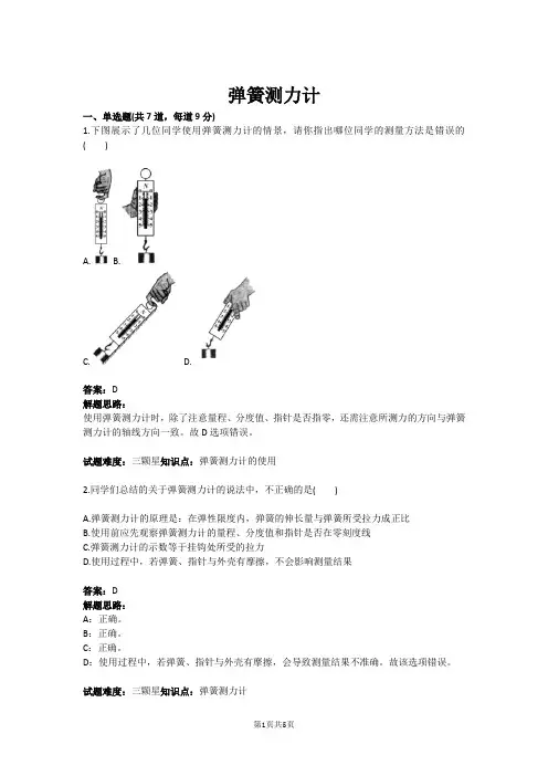八年级物理弹簧测力计(含答案)