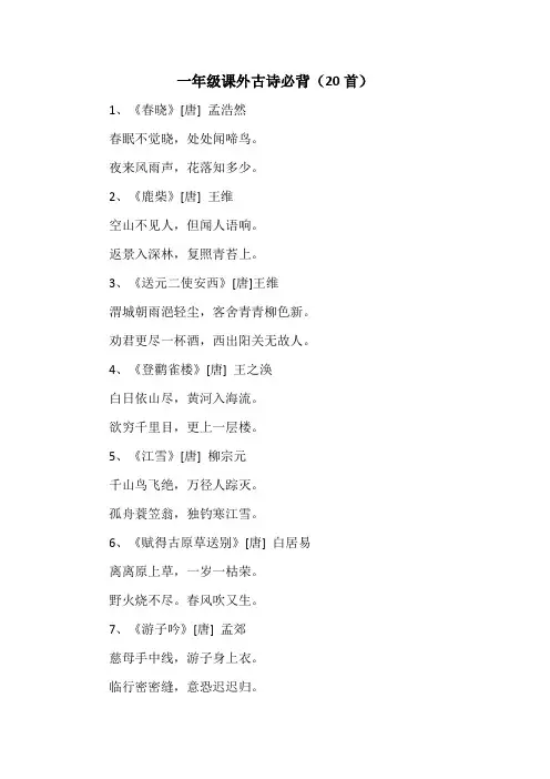 一年级课外古诗必背(20首)