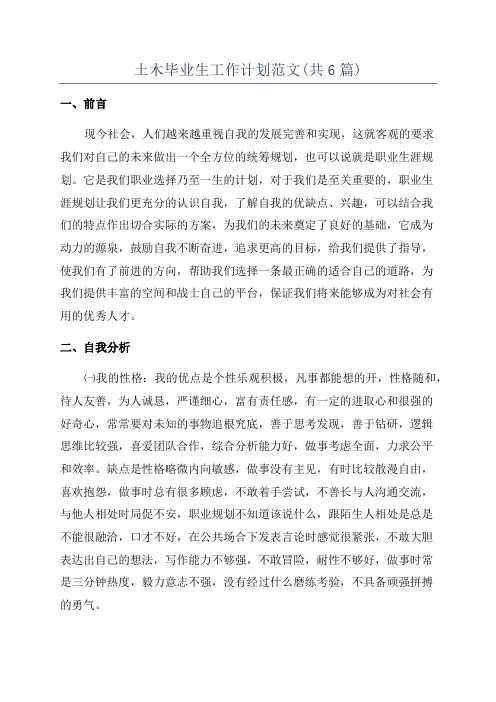 土木毕业生工作计划范文(共6篇)