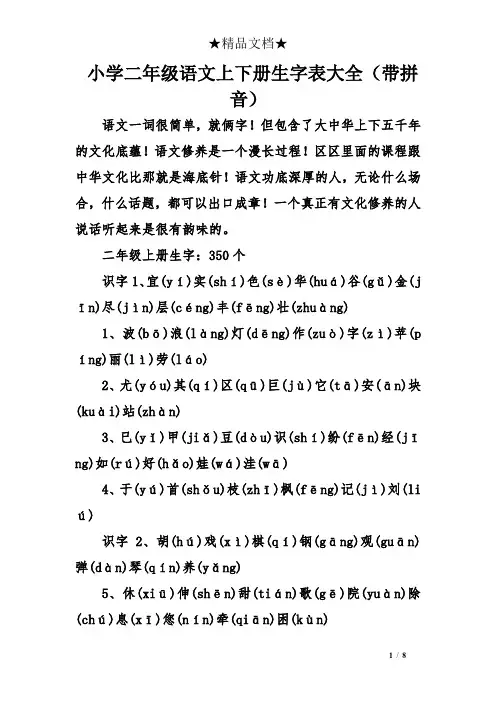 小学二年级语文上下册生字表大全(带拼音)